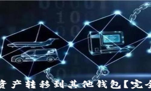 
TP钱包如何实现资产转移到其他钱包？完全指南与注意事项