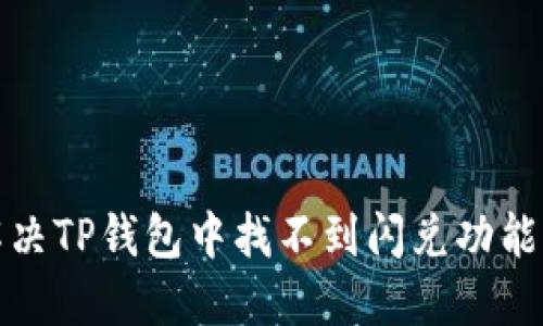 如何解决TP钱包中找不到闪兑功能的问题