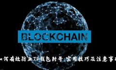 如何有效防止TP钱包封号：实用技巧及注意事项