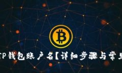 如何找回TP钱包账户名？详细步骤与常见问题解答