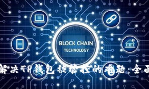 如何解决TP钱包被管控的难题：全面指南