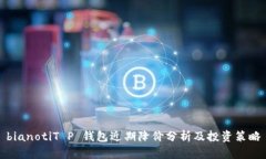 bianotiT P 钱包近期降价分析及投资策略