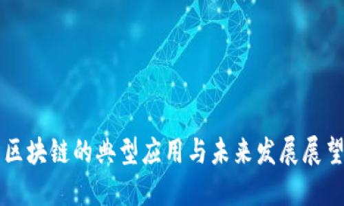 区块链的典型应用与未来发展展望