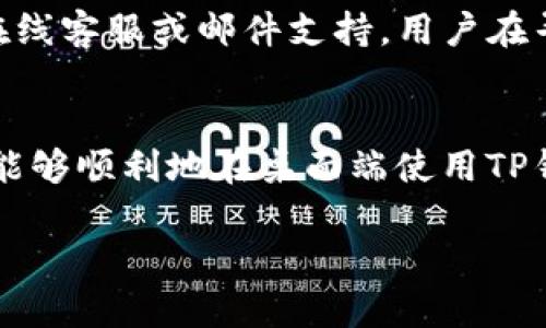   全面解析TP钱包桌面教程：轻松管理你的数字资产 / 
 guanjianci TP钱包, 数字钱包, 区块链, 加密货币 /guanjianci 

随着区块链技术的发展，数字货币的使用日益普及，而TP钱包作为一款轻量级的数字钱包，其简单易用和安全性高的特点吸引了越来越多的用户。为了帮助用户更好地理解和使用这款钱包，本文将详细介绍TP钱包的桌面使用教程、功能优势及常见问题解答。

TP钱包简介
TP钱包是一款支持多种主流加密货币的数字钱包，用户可以通过它安全地存储、发送和接收数字货币。TP钱包拥有多平台支持，包括移动端和桌面端，提供了便捷的使用体验。桌面版TP钱包不仅具备移动端的基本功能，还新增了一些高级功能，方便用户进行更复杂的交易操作。

TP钱包桌面的下载安装
首先，用户需要去TP钱包的官方网站下载桌面版本。通常，官方网站会提供Windows和Mac两个版本供用户选择。下载完成后，用户只需要双击安装文件，按步骤进行安装即可。安装完成后，打开TP钱包，用户将会看到一个的界面。

TP钱包的创建和账户管理
打开TP钱包后，用户可以选择创建一个新钱包或导入现有的钱包。如果是新手，建议选择创建新钱包。用户需要设置一个强密码，并将助记词保存在安全的地方。助记词是恢复钱包的唯一凭证，切勿泄露给他人。

一旦创建完成，用户可以在主界面看到自己的资产总览，并可以进行收款、发送、兑换等操作。TP钱包支持多种加密货币的管理，用户可以通过点击“资产”栏目添加或删除不同的数字资产。每种资产都有其独立的地址和交易记录，用户可以方便地进行查看和管理。

TP钱包的主要功能
TP钱包桌面版整合了多种功能，让用户在管理数字资产时更加高效。以下是一些主要功能：

ul
    listrong资产管理：/strong用户可以添加多种加密货币，方便对各类资产进行管理和查看。/li
    listrong交易记录：/strong所有交易都将在钱包中保存，用户可以随时查看历史交易记录。/li
    listrong分红管理：/strong支持对于一定代币的分红功能，用户可以根据持有的代币数量获得相应收益。/li
    listrongDApp支持：/strong用户可以在钱包内接入各类去中心化应用，进行更丰富的操作。/li
    listrong安全性：/strong钱包采用高等级的加密技术，用户私钥和助记词的安全性得以保障。/li
/ul

合适的网络设置
用户在使用TP钱包时，需要确保网络连接的稳定性。因为钱包的功能涉及到实时的交易信息更新，网络不稳定可能会导致交易延迟或失败。建议用户在使用中选择可靠的网络环境，比如家庭宽带或稳定的Wi-Fi。同时注意VPN的设置，有些地区可能需要配置VPN以访问某些加密货币网络。

TP钱包的费用结构
TP钱包在进行交易时通常会涉及到网络费用，不同的交易类型和不同区块链的网络费用是有所不同的。用户在发起交易之前，可以在钱包界面查看到当前的网络燃气费用，并根据个人需求进行选择。特别是在网络拥堵时，可以适当选择更高的费用以加快交易确认速度。

常见问题解答
在使用TP钱包时，用户可能会遇到一些问题，以下是5个常见问题的解答。

h41. 如何备份TP钱包？/h4
备份TP钱包是确保资产安全的关键步骤。在创建钱包时，用户会获得一组助记词，这组密码是恢复钱包的唯一钥匙。用户需将助记词妥善保管，避免丢失或泄露给他人。建议使用纸质记录，而不是电子设备进行记录，并存放在安全的地方，如防水防火的保险箱中。如果需要恢复钱包，只需在登录界面选择“导入钱包”，输入助记词即可完成。

h42. TP钱包支持哪些加密货币？/h4
TP钱包支持多种主流的加密货币，如比特币、以太坊、莱特币等，同时还有许多ERC20和TRC20代币。用户可以在钱包的资产界面中查看当前支持的加密货币列表，随时选择添加或删除。如果希望添加的货币不在支持列表内，可以通过更新钱包版本获取最新的支持功能。

h43. 如何进行资产交换？/h4
TP钱包提供了资产交换功能，使用户能够在不同的数字资产间进行交易。用户只需进入“兑换”栏目，选择希望交换的代币和数量，并确认交易。钱包会实时显示当前的转换汇率和交易费用，用户可以安心发起交易。完成后，用户可以在交易记录中查看到此次交易的详细信息。

h44. 如何保证钱包的安全性？/h4
使用TP钱包时，用户要遵循一些安全原则以维护其安全性。首先，设定强密码，避免使用简单的组合。其次，定期更改密码并启用两步验证功能。同时，确保助记词和私钥的安全，不要轻易分享给他人。用户还可以利用冷钱包存储大额资产，日常小额交易则可以在TP钱包中进行。保持软件的最新版本也是维护安全的必要条件。

h45. TP钱包的客服支持如何？/h4
如果在使用TP钱包的过程中遇到问题，用户可以通过官方渠道寻求客服支持。TP钱包的官方网站和社交媒体平台通常会提供详细的常见问题解答，以及在线客服或邮件支持。用户在寻求帮助时，最好详细描述问题，以便客服提供更有效的帮助。常见的帮助信息也可以在用户社区找到，很多使用者会分享他们的经验和解决方案。

结论
TP钱包作为一款优秀的数字资产管理工具，凭借其友好的用户界面和强大的功能，已经成为了众多数字货币用户的首选。通过本文的详细介绍，用户应该能够顺利地在桌面端使用TP钱包，享受安全便捷的数字资产管理体验。

无论是新手还是资深用户，掌握正确的使用方法都是确保数字资产安全与有效管理的关键。希望本文能够为您在使用TP钱包的过程中提供帮助。