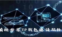 如何有效分享TP钱包邀请码给他人？