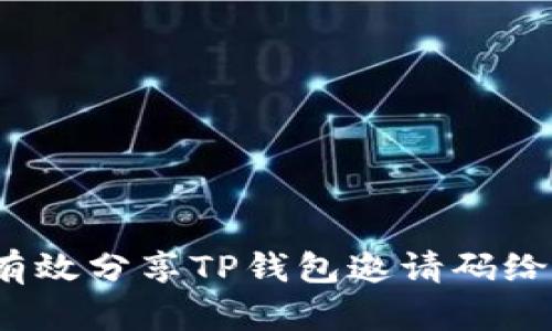 如何有效分享TP钱包邀请码给他人？