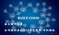 和关键词设置如何找回丢失的TP钱包密码：详细指