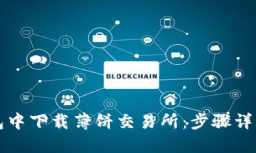 如何在TP钱包中下载薄饼交易所：步骤详解与使用技巧