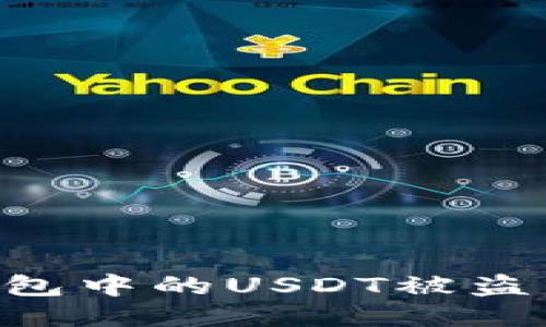 如何防止TP钱包中的USDT被盗：全面安全指南