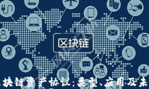 
详解区块链资产协议：类型、应用及未来发展