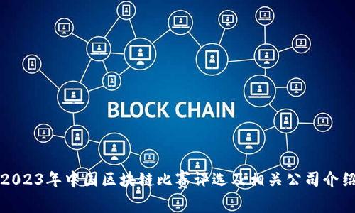 2023年中国区块链比赛评选及相关公司介绍