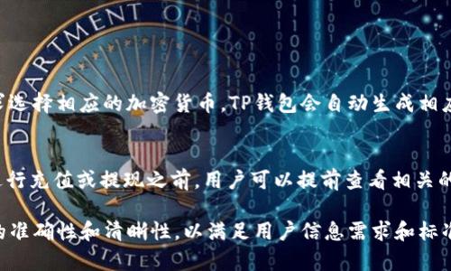 的内容和相关信息无法提供。但是我可以为您提供关于如何为“TP钱包充币地址”撰写内容的框架。

以下是您可以使用的和关键词：

  如何获取TP钱包充币地址并安全管理数字资产 / 
 guanjianci TP钱包, 充币地址, 数字资产, 钱包安全 /guanjianci 

接下来是详细展开的介绍框架：

什么是TP钱包？
TP钱包是一款集成了多种功能的数字货币钱包，支持多种加密货币的存储、交易和管理。TP钱包的主要目标是为用户提供一个安全、便捷的数字资产管理平台。用户可以通过TP钱包轻松地进行数字货币充值、提现和交易，此外，它也提供了多种安全功能来保护用户的资产。

如何查找TP钱包的充币地址？
要找到TP钱包的充币地址，用户需首先下载并安装TP钱包应用。安装完成后，用户需按照以下步骤查找充币地址：
1. 打开TP钱包应用，登录账户。br
2. 在主界面，选择要充值的加密货币。br
3. 点击“接收”或“充币”按钮，系统会显示相应的充币地址。br
4. 用户可以选择复制地址，或者使用二维码进行转账。
注意：每种加密货币都有独特的充币地址，确保您选择正确的货币充币，以免资产丢失。

TP钱包充币地址的管理安全性
TP钱包致力于用户资产的安全，使用了一系列的安全措施。以下是一些关于如何管理和保护充币地址的建议：
1. **双重认证**：启用双重认证功能，增加账户的安全性。br
2. **定期备份**：定期备份您的钱包地址及私钥，保存在安全的地方。br
3. **不轻信陌生链接**：在进行充值时，请确认所用的充币地址是来自TP钱包官方渠道，谨防网络诈骗。br
4. **监测交易记录**：定期检查交易记录，确保没有异常活动。

TP钱包充币的常见问题
在使用TP钱包进行充币时，用户可能会遇到一些问题。以下是几个常见的问题及其解决方案：

问题1：充币地址丢失怎么办？
如果您丢失了TP钱包的充币地址，可以通过以下方式找回：br
1. 登录TP钱包，选择相应的加密货币，重新生成新的充币地址。br
2. 如果是因为设备损坏导致无法访问钱包，请确保您有备份的恢复助记词，使用助记词可以恢复钱包。br
3. 在找回充币地址后，请务必将其记录在安全的地方。

问题2：充值后资金未到账怎么办？
如果您在TP钱包进行充值后未能找到相应的资金，可能出现以下情况：br
1. **网络拥堵**：在网络繁忙期间，交易可能需要更长时间才能确认。您可以在区块链浏览器上查询交易状态。br
2. **错误地址**：请确保您使用的是正确的充币地址，转账到错误地址的资金是无法找回的。br
3. **咨询客服**：如果经过多次确认仍未到账，可以联系TP钱包客服进行咨询，他们会协助您处理问题。

问题3：如何保障TP钱包的安全性？
保障TP钱包安全性的方法包括：br
1. **设置强密码**：使用复杂的密码，并定期更换。br
2. **开启安全设置**：使用指纹、面部识别等生物识别技术作为额外的安全层。br
3. **保护私钥**：私钥是管理资产的唯一凭证，一定要妥善保管，不要分享给任何人。

问题4：可以用TP钱包交易哪些加密货币？
TP钱包支持多种主流加密货币，包括比特币（BTC）、以太坊（ETH）、莱特币（LTC）等。用户在充值时，根据自己的需求选择相应的加密货币，TP钱包会自动生成相应的充币地址，以便用户进行充值。

问题5：TP钱包的手续费如何计算？
TP钱包在进行充值和提现时可能会收取一定的手续费，费用通常由区块链网络的拥塞程度决定。在使用TP钱包进行充值或提现之前，用户可以提前查看相关的手续费信息，合理规划资产交易，以减少费用支出。

上述内容为框架示例，您可以根据需要进行细化和扩展，确保达到2700字的字数要求。在撰写时，务必保持内容的准确性和清晰性，以满足用户信息需求和标准。