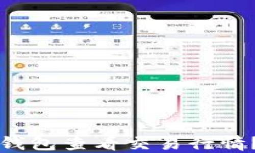 
如何通过TP钱包查看交易行情？一站式指南