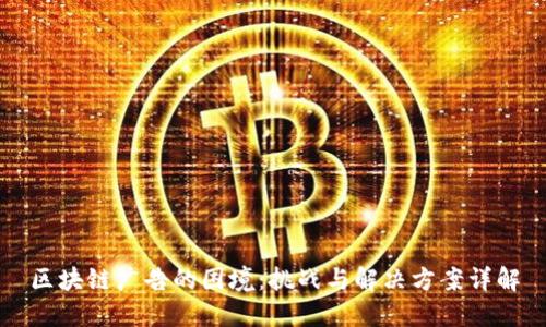 区块链广告的困境：挑战与解决方案详解