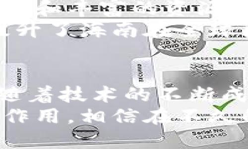 baioti海南区块链研发基地一览: 未来数字经济的驱动引擎/baioti
海南区块链, 区块链研发基地, 数字经济, 区块链技术/guanjianci

一、引言
随着区块链技术的迅速发展，各地政府纷纷设立了区块链研发基地，希望借助这一新兴技术推动地方经济的发展，海南省作为中国的一个热带省份，凭借得天独厚的自然环境和政策优势，逐渐成为区块链技术研发的热土。
海南地区除了拥有美丽的自然风光，更是积极推动区块链技术的应用和发展，尤其是在数字经济、金融科技、智能合约等领域。本文将为大家详细介绍海南的区块链研发基地以及它们在行业中的地位。

二、海南云科技产业园区
海南云科技产业园区是海南省重点培育的区块链研发基地之一。该园区的成立目的是推动域内企业与区块链技术的结合，构建科技产业聚合发展的生态圈。
园区内不仅聚集了多家区块链企业及研发团队，还设有多个创新实验室和技术中心，为企业提供前期的技术支持和后期的市场推广。海南云科技产业园区的目标是创造一个开放、共享的创新环境，吸引更多的区块链创业项目落地。

三、海南自由贸易港区块链实验室
作为海南省构建自由贸易港的核心组成部分，海南自由贸易港区块链实验室致力于区块链技术的研究与应用。实验室主要集中在数字资产交易、供应链管理、跨境金融等方面。
实验室不仅与国内外知名高校和研究机构进行合作，还邀请了多位行业专家作为顾问，为研究提供指导。此外，实验室还积极参与各种区块链技术的应用场景，推动区块链在各行各业的落地应用。

四、海南数字经济研究院
海南数字经济研究院致力于探索数字经济与区块链的深度融合，通过基础研究和产业链整合，推动数字经济的发展。该研究院不仅着眼于理论研究，还有丰富的实践经验，能够为区块链技术的应用提供深刻的洞见。
海南数字经济研究院通过举办各类学术会议、行业峰会，推广区块链知识，推动其在传统行业的运用，以实现数字化转型。研究院也与政府部门密切合作，为政策制定提供专业意见，为区域经济的发展提供智力支持。

五、海南区块链产业园
海南区块链产业园是专注于区块链技术应用孵化的基地，重点支持初创企业和高科技企业。园区针对初创企业提供便利的政策支持、融资服务和技术支持。
此外，海南区块链产业园在企业孵化方面也取得了很好的成绩，吸引了一批优秀的创业团队和项目落地。产业园希望借助这些企业的成功案例，带动更多的区块链项目产生，推动海南区块链产业的全面发展。

六、常见问题

1. 海南区块链研发基地的政策支持有哪些？
海南省政府对区块链技术的发展相当重视，制定了一系列政策来支持区块链研发基地的发展。其中包括资金支持、税收优惠及各项创新创业扶持政策。这些政策旨在营造良好的区块链发展环境，吸引创业团队和企业入驻基地。
具体来说，海南省政府为区块链项目设定了专项资金，支持研发项目的立项与开展；对符合条件的企业，给予一定的税收减免和创业补贴；同时，政府还设立了多个科技创新引导基金，专门支持技术创新和产品研发。

2. 海南的区块链研发基地具备哪些设施？
海南的区块链研发基地设施非常完备，满足研发和创新的各类需求。比如，科学实验室、会议室、展览中心和办公区域等都一应俱全。此外，还有高性能的计算服务器及数据存储设施，为研发团队提供稳定的技术支持。
各基地还配备了一流的网络基础设施，保障数据的高速传输与存储，满足大规模数据处理的需求。通过这些设施，科研人员能够更加高效地进行区块链相关技术的研究和开发。

3. 海南的区块链研发基地是否开放合作？
海南的区块链研发基地普遍欢迎外部的合作与交流。通过举办各种行业大会、技术沙龙等活动，推动区块链技术在更大范围内的应用。基地内的企业也非常乐于与外部进行技术交流，共同推动项目的落地与实施。
此外，区块链研发基地与国内外多所高校、研究单位建立了合作关系，联合开发新技术和新应用。通过这种开放的合作方式，推动了技术的创新与市场的发展。

4. 如何进驻海南区块链研发基地？
对于希望在海南区块链研发基地落地的企业或团队，一般需要提交详细的项目申请书。申请书应包含项目的背景、技术可行性、市场前景等多个方面的资料。经过评审机构的审核后，将会进入基地的孵化阶段。
在申请成功后，基地会为项目提供相应的政策支持、资金扶持及技术帮助，帮助企业在海南顺利发展。此外，基地内还会组织多种形式的活动，促进企业之间的合作与交流。

5. 海南的区块链研发在全球的位置如何？
海南的区块链研发基地逐渐在全球范围内崭露头角，成为数字经济发展的重要支撑。得益于良好的政策环境和丰富的资源，海南逐渐吸引了许多国内外知名的区块链项目和公司落地，成为全球区块链创新的重要组成部分。
此外，海南的区块链研发基地与国际一流的区块链技术机构保持合作，推动技术交流与项目合作，进一步提升了海南在全球区块链行业的地位。

七、结论
海南的区块链研发基地不仅关注技术发展，更结合了实际应用，使其成为数字经济发展的重要引擎。未来，随着技术的不断成熟和政策的进一步支持，海南的区块链研发基地将迎来更多的机遇。
无论是为行业提供技术支持，还是为社会经济发展提供动力，海南的区块链研发基地都在发挥日益重要的作用。相信在不久的将来，海南将成为全球区块链领域的重要枢纽，推动区块链技术的普及与应用。