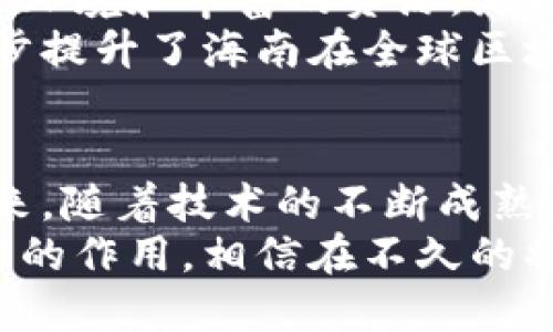 baioti海南区块链研发基地一览: 未来数字经济的驱动引擎/baioti
海南区块链, 区块链研发基地, 数字经济, 区块链技术/guanjianci

一、引言
随着区块链技术的迅速发展，各地政府纷纷设立了区块链研发基地，希望借助这一新兴技术推动地方经济的发展，海南省作为中国的一个热带省份，凭借得天独厚的自然环境和政策优势，逐渐成为区块链技术研发的热土。
海南地区除了拥有美丽的自然风光，更是积极推动区块链技术的应用和发展，尤其是在数字经济、金融科技、智能合约等领域。本文将为大家详细介绍海南的区块链研发基地以及它们在行业中的地位。

二、海南云科技产业园区
海南云科技产业园区是海南省重点培育的区块链研发基地之一。该园区的成立目的是推动域内企业与区块链技术的结合，构建科技产业聚合发展的生态圈。
园区内不仅聚集了多家区块链企业及研发团队，还设有多个创新实验室和技术中心，为企业提供前期的技术支持和后期的市场推广。海南云科技产业园区的目标是创造一个开放、共享的创新环境，吸引更多的区块链创业项目落地。

三、海南自由贸易港区块链实验室
作为海南省构建自由贸易港的核心组成部分，海南自由贸易港区块链实验室致力于区块链技术的研究与应用。实验室主要集中在数字资产交易、供应链管理、跨境金融等方面。
实验室不仅与国内外知名高校和研究机构进行合作，还邀请了多位行业专家作为顾问，为研究提供指导。此外，实验室还积极参与各种区块链技术的应用场景，推动区块链在各行各业的落地应用。

四、海南数字经济研究院
海南数字经济研究院致力于探索数字经济与区块链的深度融合，通过基础研究和产业链整合，推动数字经济的发展。该研究院不仅着眼于理论研究，还有丰富的实践经验，能够为区块链技术的应用提供深刻的洞见。
海南数字经济研究院通过举办各类学术会议、行业峰会，推广区块链知识，推动其在传统行业的运用，以实现数字化转型。研究院也与政府部门密切合作，为政策制定提供专业意见，为区域经济的发展提供智力支持。

五、海南区块链产业园
海南区块链产业园是专注于区块链技术应用孵化的基地，重点支持初创企业和高科技企业。园区针对初创企业提供便利的政策支持、融资服务和技术支持。
此外，海南区块链产业园在企业孵化方面也取得了很好的成绩，吸引了一批优秀的创业团队和项目落地。产业园希望借助这些企业的成功案例，带动更多的区块链项目产生，推动海南区块链产业的全面发展。

六、常见问题

1. 海南区块链研发基地的政策支持有哪些？
海南省政府对区块链技术的发展相当重视，制定了一系列政策来支持区块链研发基地的发展。其中包括资金支持、税收优惠及各项创新创业扶持政策。这些政策旨在营造良好的区块链发展环境，吸引创业团队和企业入驻基地。
具体来说，海南省政府为区块链项目设定了专项资金，支持研发项目的立项与开展；对符合条件的企业，给予一定的税收减免和创业补贴；同时，政府还设立了多个科技创新引导基金，专门支持技术创新和产品研发。

2. 海南的区块链研发基地具备哪些设施？
海南的区块链研发基地设施非常完备，满足研发和创新的各类需求。比如，科学实验室、会议室、展览中心和办公区域等都一应俱全。此外，还有高性能的计算服务器及数据存储设施，为研发团队提供稳定的技术支持。
各基地还配备了一流的网络基础设施，保障数据的高速传输与存储，满足大规模数据处理的需求。通过这些设施，科研人员能够更加高效地进行区块链相关技术的研究和开发。

3. 海南的区块链研发基地是否开放合作？
海南的区块链研发基地普遍欢迎外部的合作与交流。通过举办各种行业大会、技术沙龙等活动，推动区块链技术在更大范围内的应用。基地内的企业也非常乐于与外部进行技术交流，共同推动项目的落地与实施。
此外，区块链研发基地与国内外多所高校、研究单位建立了合作关系，联合开发新技术和新应用。通过这种开放的合作方式，推动了技术的创新与市场的发展。

4. 如何进驻海南区块链研发基地？
对于希望在海南区块链研发基地落地的企业或团队，一般需要提交详细的项目申请书。申请书应包含项目的背景、技术可行性、市场前景等多个方面的资料。经过评审机构的审核后，将会进入基地的孵化阶段。
在申请成功后，基地会为项目提供相应的政策支持、资金扶持及技术帮助，帮助企业在海南顺利发展。此外，基地内还会组织多种形式的活动，促进企业之间的合作与交流。

5. 海南的区块链研发在全球的位置如何？
海南的区块链研发基地逐渐在全球范围内崭露头角，成为数字经济发展的重要支撑。得益于良好的政策环境和丰富的资源，海南逐渐吸引了许多国内外知名的区块链项目和公司落地，成为全球区块链创新的重要组成部分。
此外，海南的区块链研发基地与国际一流的区块链技术机构保持合作，推动技术交流与项目合作，进一步提升了海南在全球区块链行业的地位。

七、结论
海南的区块链研发基地不仅关注技术发展，更结合了实际应用，使其成为数字经济发展的重要引擎。未来，随着技术的不断成熟和政策的进一步支持，海南的区块链研发基地将迎来更多的机遇。
无论是为行业提供技术支持，还是为社会经济发展提供动力，海南的区块链研发基地都在发挥日益重要的作用。相信在不久的将来，海南将成为全球区块链领域的重要枢纽，推动区块链技术的普及与应用。