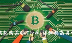 如何使用TP钱包购买OKFly币：详细指南与常见问题