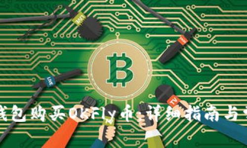 如何使用TP钱包购买OKFly币：详细指南与常见问题解答