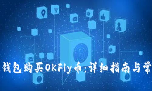 如何使用TP钱包购买OKFly币：详细指南与常见问题解答
