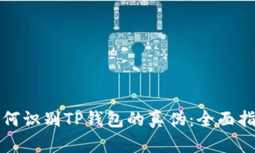 如何识别TP钱包的真伪：全面指南