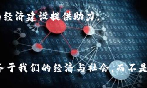 : 区块链技术的反对声音：挑战与思考

区块链, 反对声音, 加密货币, 数据安全/guanjianci

### 引言

区块链技术自2008年比特币白皮书发布以来，迅速崛起并广泛应用于金融、物流、医疗等多个领域。其去中心化、公开透明以及不可篡改的特性，使其被广泛视为未来科技发展的重要方向。然而，随着它的不断发展，也涌现出了一些反对的声音和质疑的观点。这些反对声音不仅来自于业界专家，也包括普通群众、政策制定者和企业领导者等，下面我们将详细探讨这些反对声音所涉及的问题。

### 区块链的反对声音主要集中在哪些方面？

#### 1. 可扩展性问题

区块链的可扩展性是其最受诟病的一个问题。许多人认为，现有的区块链技术在处理交易速度和交易量方面的确存在瓶颈。在比特币这一网络中，平均需时10分钟才能确认一笔交易，而以太坊在高峰时段其交易确认时间更是被拉长。这使得区块链在与传统支付体系（如Visa）竞争时处于劣势。

另一方面，由于区块链数据需要备份在全网节点中，新增的数据量不断增加导致节点存储及计算资源的压力加大。这种需求并不是所有用户都能满足，进一步制约了区块链的普及。

#### 2. 能耗问题

区块链在维护网络安全性和交易验证方面需要消耗大量的计算资源，这直接导致了其高能耗。根据一些研究，尤其是使用工作量证明（PoW）机制的区块链，其能耗甚至超过了一些国家的电力消费水平。反对者认为，这种资源消耗在当前全球呼吁可持续发展的环境下显得尤为不合时宜，因此对于区块链应采取更加谨慎的态度。

#### 3. 监管缺失与法律风险

由于区块链的去中心化特性，使得其在监管方面面临许多挑战。许多国家尚未对加密货币和区块链技术制定明确的法律法规，这造成了市场的一些不稳定因素。例如，许多ICO（首次代币发行）项目因缺乏监管而爆发了许多欺诈行为，使投资者利益遭受重大损失。

此外，区块链交易的匿名性和不可篡改性受到了法律与政策层面的广泛质疑。这种匿名性使得许多不法分子得以利用区块链进行洗钱、诈骗等违法活动。如何在保持去中心化优势的同时，完善监管机制，以保护用户权益，是一个亟待解决的问题。

#### 4. 实际应用的局限性

现有许多区块链项目虽然都有着宏大的愿景，但实际落地应用往往面临挑战。由于涉及到链上与链下的复杂交互，以及不同方之间的信任建立，许多项目在实际操作中遇到了重重困难。这就导致了大量的项目在经过短暂的热潮后逐渐消失，反对者对此表示失望。

企业在采用区块链技术时，往往面临着高昂的初期投入与长时间的回报周期，这让许多企业对于区块链技术抱有疑虑，甚至选择放弃投资。此外，许多新的区块链项目缺乏明确的商业模式，进一步加剧了反对声音的扩散。

### 深入探讨：困扰区块链发展的具体问题

#### 1. 区块链的可扩展性问题详解

区块链技术在可扩展性方面的挑战，主要体现在处理速度和数据存储上。以比特币网络为例，现在的每笔交易至少需要花费几分钟以待确认，这在日常利用时显得非常不便。若进行高频交易或需要迅速结算的场景，区块链的利用便变得相当局限。

为了解决这一问题，许多开发者尝试了一些解决方案。比如闪电网络（Lightning Network）是比特币的一种扩展解决方案，它试图通过创建链外交易的方式来提升交易速度。然而，这种技术的推广及稳定性仍处于探索阶段。相对而言，以太坊的分片技术和其他链上技术改革则提供了一些更为灵活的扩展可能性，但同样面临着技术实用化的问题。

同时，数据存储成本也是一个关键因素。大型企业在进行区块链技术的应用时，需要自行配置众多节点，甚至从不同区域进行数据备份，带来了巨大的存储和计算资源压力。综合以上原因，许多行业在考虑区块链实施时，对其可扩展性问题持非常谨慎的态度。

#### 2. 能耗问题的深层剖析

根据最新的统计数据显示，比特币网络的年度能耗有时能达到一些中小国家的电力消耗，这引发了社会的广泛关注。人们开始担心，这种能量的浪费与我们更广泛的环保目标是背道而驰的。

以工作量证明（PoW）机制为例，矿工在不断进行复杂的运算，以确保网络的安全性。这就导致了在整个网络中需要消耗的电能也在不断上升。作为对比，采用权益证明（PoS）机制的区块链，如Cardano，正逐渐受到投资者的青睐。PoS在某种程度上可以解决能耗过高的问题，因为它并不需要复杂的运算，只要验证者持有足够的tokens，就能参与到区块链的维护中。

然而，能耗问题的解决并不代表区块链的发展之路会更加平坦。即使引入了相关措施，这也需要社会各界的持续关注，以确保推动可持续发展的同时，还能促进区块链的更广泛应用。

#### 3. 监管缺失与法律风险的思考

在区块链和加密货币的飞速发展背后，缺乏充分监管的环境为许多投资者带来了众多风险。在全球范围内，各国对于区块链技术的监管政策相对滞后，导致市场一片混乱。例如，2017年中国禁止了ICO，许多在中国发起的项目受到了重大影响。但对于投资者而言，缺乏清晰的法律框架和指引，则可能导致其面临巨额损失的风险，甚至法律责任。

在这一背景下，如何平衡监管与创新之间的关系，成为了摆在监管者面前的一道难题。一方面，过于严格的监管措施可能会制约创新，导致许多潜在的项目无法获得投资；而另一方面，缺乏有效监管又可能导致投资者权益受损，甚至引发市场崩盘等后果。

因此，确保良好的投资环境是各国政府应共同思考的问题。通过国际合作，信息共享以及制定合理的标准，使区块链技术能够合法合规的健康发展，才能让技术与法律相辅相成。

#### 4. 实际应用中遭遇的障碍

尽管有大量的区块链项目浮现于市场，但很多项目的实际应用往往遭遇重重困难。比如在金融领域，虽然区块链可以解决传统结算系统中的许多痛点，但实施起来却需要传统金融机构的协作与配合。在不同系统之间进行数据交互难免会引发一系列信任问题与技术问题。

除了技术上的限制，许多企业在采用区块链时也面临着高昂的成本和复杂的实施过程。从大数据中心的搭建、开发人员的培训到个别节点的维护，都需要显著的财力投入，这让许多中小企业望而却步。不少企业在实施区块链技术后发现，这种改变需要较长的时间才能收回投资，简单的ROI计算模式难以适用。

因此，如何理解和应用区块链技术，使其真正为企业带来价值，是业界需要努力解决的问题。只有经过不断的技术革新与经验积累，才能真正推动这一技术的落地与发展。

#### 5. 如何看待区块链技术的未来？

对于区块链技术的未来，有人持乐观态度，认为这项技术将会在多个行业发挥重要作用，而有人则对此持谨慎态度。实际的应用案例仍然相对局限于金融领域以及某些特定行业。仍然需要广泛的测试与实践来达到大规模应用的目标。

有学者指出，未来区块链发展的方向可能在于将其与其它技术结合，比如人工智能、物联网等。通过智能合约与物联网设备之间的结合，能够实现众多新型商业模式。同时，随着技术的不断演进，能够解决全球性的隐私、安全，以及数据合规性问题，这一切都为区块链的发展带来了新的可能性。

与此同时，政策、法律与社会认知等不同层面的挑战也不可忽视。只有在确保技术安全的前提下，寻找合适的商业模式与实际应用场景，才能扎实推进区块链技术的发展，使其能够为经济建设提供助力。

### 结尾

不可否认的是，区块链技术的革命性潜力是巨大的，但我们也必须对其存在的问题保持清醒的认识。只有深入剖析并解决这些反对声音所反映的问题，才能使区块链技术更好地服务于我们的经济与社会，而不是成为技术繁荣下的迷雾。