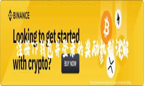 注册TP钱包并登录的奖励机制详解