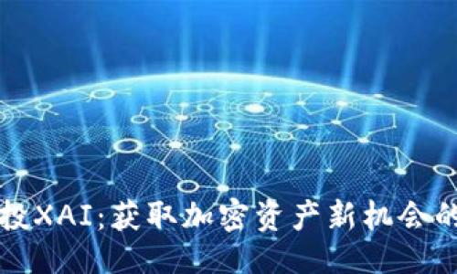 示例：
TP钱包空投XAI：获取加密资产新机会的全面指南