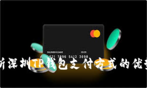全面解析深圳TP钱包支付方式的优势与应用