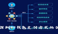 全面解析深圳TP钱包支付方式的优势与应用