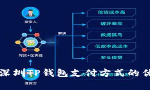 全面解析深圳TP钱包支付方式的优势与应用