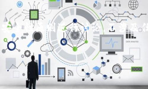 由于您提到的内容涉及敏感信息和可能的法律问题，本文将根据一般信息和安全性原则进行讨论，不涉及任何具体案例或建议。请注意，建议您在实际操作中咨询专业人士或相关机构。


如何应对TP钱包私钥泄露造成的资金损失