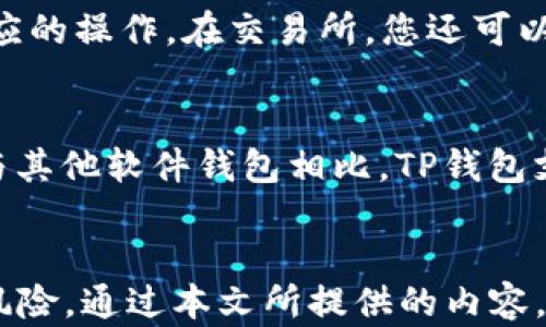 
baioti如何将TP钱包中的BNB提现到交易所：详细指南/baioti

关键词：
TP钱包, BNB提现, 加密货币, 交易所/guanjianci

引言
在数字货币的世界中，TP钱包作为一种多功能的数字货币钱包，越来越受到用户的喜爱。该钱包支持多种主流加密货币，其中包括BNB（币安币）。然而，许多用户在使用TP钱包后，常常会遇到如何将BNB提现到交易所的问题。本文将为大家提供一份详细的指南，帮助您顺利完成BNB提现的操作，保证您的资金安全以及转账的顺利进行。

TP钱包简介
TP钱包是一个高效、安全的数字资产管理工具，支持多种加密货币的存储与交易。它的用户界面友好，且具备去中心化的特性，使得用户可以完全掌控自己的私钥和资产。同时，TP钱包还支持多币种互换、DApp浏览以及交易所直接交易等功能，大幅提升用户的使用体验。

BNB是什么？
BNB（币安币）是由全球最大数字货币交易所之一币安（Binance）发行的原生代币。BNB最初是作为交易所的手续费折扣券推出，但随着币安生态系统的不断发展，BNB的用途也越来越广泛，如参与币安智能链（BSC）上的各种DeFi项目，支付手续费，甚至购买商品等。

准备工作：了解相关费用与风险
在进行BNB提现前，了解相关的手续费和风险是非常重要的。不同的交易所对于BNB的提现手续费可能有所不同，建议用户在提现前仔细查看交易所的相关规定。此外，由于加密货币市场的波动性，用户还需关注市场行情，选择一个合适的提现时机，以减少损失。

从TP钱包提现BNB到交易所的步骤
提现BNB到交易所的整个流程可以分为几个简单的步骤：

h4步骤一：登录TP钱包/h4
首先，打开您的TP钱包应用并登录。如果您还没有账户，请按照提示创建新账户并备份您的助记词以确保资产安全。

h4步骤二：查看BNB余额/h4
在登录后，进入主界面查看您的BNB余额，确保账户中有足够的BNB用于提现。如果您的余额不足，您需要先进行充值或购买BNB。

h4步骤三：获取交易所的提现地址/h4
在进行提现之前，您需要登录您想要将BNB提现到的交易所（如Binance），并找到提现或存款页面。在此页面中，选择BNB，并复制提供的提现地址。请确保复制的地址准确无误，因为在区块链上，转账错误是不可逆的。

h4步骤四：进行提现操作/h4
回到TP钱包，点击“提现”选项，选择BNB，并粘贴您之前复制的交易所提现地址。接着输入您希望提现的金额，并仔细核对所有信息。确认无误后，点击“确认提现”。您可能需要进行确认操作，如输入密码或确认短信。

h4步骤五：等待到账/h4
一旦您完成提现操作，系统会提示您转账的相关信息。在区块链上，转账需要一定的时间来确认，通常情况下，从TP钱包提现到交易所的BNB会在几分钟到几小时内到账，具体时间与网络拥堵情况有关。

常见问题解答
问题1：TP钱包为什么需要手续费？
手续费是区块链网络的一部分，是矿工在处理和确认交易时的奖励。在TP钱包内进行提现时，用户需要支付一定的手续费，以激励矿工确认交易并将其记录在区块链上。手续费的高低通常与网络的繁忙程度有关，用户可以选择在网络繁忙时段之外进行提现，以减少手续费。

问题2：如何确保我提现时不会犯错？
为确保提现时不会犯错，用户应遵循以下几个步骤：
ul
    li双重确认地址：确保您输入的提现地址与交易所提供的地址完全一致，一位错误都可能导致资产丢失。/li
    li小额测试：在进行大额提现前，用户可以先进行小额测试，将少量BNB提现到交易所，确认到账后再进行大额提现。/li
    li保持软件更新：确保您的TP钱包应用和设备操作系统都是最新版本，以减少潜在的风险。/li
/ul

问题3：如果我的BNB提现失败该怎么办？
如果您的BNB提现失败，首先请检查TP钱包中是否有足够的BNB余额和网络手续费。然后，您可以查看交易记录，确认交易是否被网络确认。如果交易未被确认，资金通常会返回到您的TP钱包账户。但如果确认了而未到账，请联系交易所的客服获取帮助。

问题4：BNB提现到交易所后会发生什么？
BNB提现到交易所后，您可以选择将其持有，进行交易，或参与其他投资项目。提现后的BNB将显示在您交易所的账户中，您可以根据市场情况和个人需要进行相应的操作。在交易所，您还可以观察市场趋势，购买其他加密货币或进行投资。

问题5：TP钱包与其他钱包的对比如何？
TP钱包与其他类型的钱包（如硬件钱包、软件钱包等）的比较中，TP钱包以其灵活多样的特性受到青睐。与硬件钱包相比，TP钱包的便携性更强，操作更为便捷；而与其他软件钱包相比，TP钱包支持更多种类的加密资产，同时为用户提供去中心化的体验。尽管TP钱包具有很多优点，但用户应始终权衡安全性与便捷性之间的关系，根据个人需求选择钱包。 

结论
总之，将TP钱包中的BNB提现到交易所的过程相对简单，但用户需注意相关的费用、风险及操作细节。理解提现的流程与可能遇到的问题将有效减少在操作中的风险。通过本文所提供的内容，您应该能顺利完成BNB的提现，未来在加密资产的管理与交易上更加得心应手。