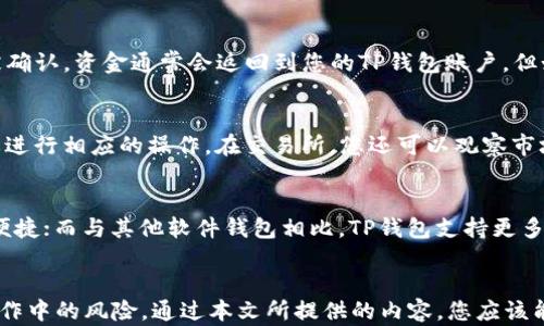 
baioti如何将TP钱包中的BNB提现到交易所：详细指南/baioti

关键词：
TP钱包, BNB提现, 加密货币, 交易所/guanjianci

引言
在数字货币的世界中，TP钱包作为一种多功能的数字货币钱包，越来越受到用户的喜爱。该钱包支持多种主流加密货币，其中包括BNB（币安币）。然而，许多用户在使用TP钱包后，常常会遇到如何将BNB提现到交易所的问题。本文将为大家提供一份详细的指南，帮助您顺利完成BNB提现的操作，保证您的资金安全以及转账的顺利进行。

TP钱包简介
TP钱包是一个高效、安全的数字资产管理工具，支持多种加密货币的存储与交易。它的用户界面友好，且具备去中心化的特性，使得用户可以完全掌控自己的私钥和资产。同时，TP钱包还支持多币种互换、DApp浏览以及交易所直接交易等功能，大幅提升用户的使用体验。

BNB是什么？
BNB（币安币）是由全球最大数字货币交易所之一币安（Binance）发行的原生代币。BNB最初是作为交易所的手续费折扣券推出，但随着币安生态系统的不断发展，BNB的用途也越来越广泛，如参与币安智能链（BSC）上的各种DeFi项目，支付手续费，甚至购买商品等。

准备工作：了解相关费用与风险
在进行BNB提现前，了解相关的手续费和风险是非常重要的。不同的交易所对于BNB的提现手续费可能有所不同，建议用户在提现前仔细查看交易所的相关规定。此外，由于加密货币市场的波动性，用户还需关注市场行情，选择一个合适的提现时机，以减少损失。

从TP钱包提现BNB到交易所的步骤
提现BNB到交易所的整个流程可以分为几个简单的步骤：

h4步骤一：登录TP钱包/h4
首先，打开您的TP钱包应用并登录。如果您还没有账户，请按照提示创建新账户并备份您的助记词以确保资产安全。

h4步骤二：查看BNB余额/h4
在登录后，进入主界面查看您的BNB余额，确保账户中有足够的BNB用于提现。如果您的余额不足，您需要先进行充值或购买BNB。

h4步骤三：获取交易所的提现地址/h4
在进行提现之前，您需要登录您想要将BNB提现到的交易所（如Binance），并找到提现或存款页面。在此页面中，选择BNB，并复制提供的提现地址。请确保复制的地址准确无误，因为在区块链上，转账错误是不可逆的。

h4步骤四：进行提现操作/h4
回到TP钱包，点击“提现”选项，选择BNB，并粘贴您之前复制的交易所提现地址。接着输入您希望提现的金额，并仔细核对所有信息。确认无误后，点击“确认提现”。您可能需要进行确认操作，如输入密码或确认短信。

h4步骤五：等待到账/h4
一旦您完成提现操作，系统会提示您转账的相关信息。在区块链上，转账需要一定的时间来确认，通常情况下，从TP钱包提现到交易所的BNB会在几分钟到几小时内到账，具体时间与网络拥堵情况有关。

常见问题解答
问题1：TP钱包为什么需要手续费？
手续费是区块链网络的一部分，是矿工在处理和确认交易时的奖励。在TP钱包内进行提现时，用户需要支付一定的手续费，以激励矿工确认交易并将其记录在区块链上。手续费的高低通常与网络的繁忙程度有关，用户可以选择在网络繁忙时段之外进行提现，以减少手续费。

问题2：如何确保我提现时不会犯错？
为确保提现时不会犯错，用户应遵循以下几个步骤：
ul
    li双重确认地址：确保您输入的提现地址与交易所提供的地址完全一致，一位错误都可能导致资产丢失。/li
    li小额测试：在进行大额提现前，用户可以先进行小额测试，将少量BNB提现到交易所，确认到账后再进行大额提现。/li
    li保持软件更新：确保您的TP钱包应用和设备操作系统都是最新版本，以减少潜在的风险。/li
/ul

问题3：如果我的BNB提现失败该怎么办？
如果您的BNB提现失败，首先请检查TP钱包中是否有足够的BNB余额和网络手续费。然后，您可以查看交易记录，确认交易是否被网络确认。如果交易未被确认，资金通常会返回到您的TP钱包账户。但如果确认了而未到账，请联系交易所的客服获取帮助。

问题4：BNB提现到交易所后会发生什么？
BNB提现到交易所后，您可以选择将其持有，进行交易，或参与其他投资项目。提现后的BNB将显示在您交易所的账户中，您可以根据市场情况和个人需要进行相应的操作。在交易所，您还可以观察市场趋势，购买其他加密货币或进行投资。

问题5：TP钱包与其他钱包的对比如何？
TP钱包与其他类型的钱包（如硬件钱包、软件钱包等）的比较中，TP钱包以其灵活多样的特性受到青睐。与硬件钱包相比，TP钱包的便携性更强，操作更为便捷；而与其他软件钱包相比，TP钱包支持更多种类的加密资产，同时为用户提供去中心化的体验。尽管TP钱包具有很多优点，但用户应始终权衡安全性与便捷性之间的关系，根据个人需求选择钱包。 

结论
总之，将TP钱包中的BNB提现到交易所的过程相对简单，但用户需注意相关的费用、风险及操作细节。理解提现的流程与可能遇到的问题将有效减少在操作中的风险。通过本文所提供的内容，您应该能顺利完成BNB的提现，未来在加密资产的管理与交易上更加得心应手。