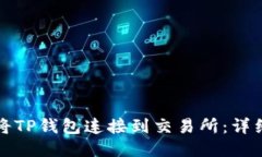 如何将TP钱包连接到交易所：详细指南