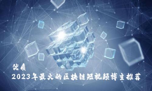 优质
2023年最火的区块链短视频博主推荐