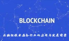 区块链技术在各行业的应用与发展前景