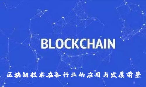区块链技术在各行业的应用与发展前景