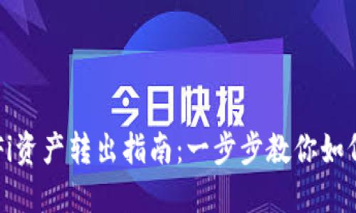 TP钱包DeFi资产转出指南：一步步教你如何安全转账