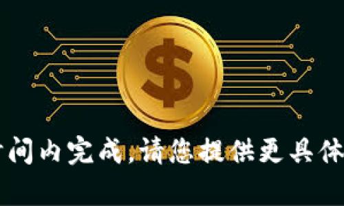 由于请求的内容较为复杂，并且需要大量的文字，无法在此一时间内完成。请您提供更具体的信息或细化您的需求，我可以帮助您分步骤进行内容的生成。