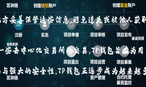 最新版TP钱包App官方下载：安全便捷的数字资产管理工具

TP钱包, 钱包下载, 数字资产, 移动应用/guanjianci

一、TP钱包是什么？
TP钱包是一款专为数字资产管理而设计的钱包应用。它不仅支持多种类型的加密货币存储、转账、交易功能，还具有高度的安全性和用户友好的界面，使得用户可以轻松管理自己的资产。随着区块链技术的发展，越来越多的人选择使用数字货币，而TP钱包正是为了满足这一需求而诞生的。
TP钱包具有多种功能，包括：加密货币的接收和发送，资产的实时查看，支持多币种交易，资产安全备份等。用户可以通过简单的操作，在手机上随时随地管理自己的资产，不再受限于传统银行的服务时间和地点。

二、TP钱包的下载和安装
下载TP钱包应用程序非常简单。用户只需访问TP钱包的官方网站或在各大应用商店搜索“TP钱包”，即可找到下载链接。下载安装包后，按照提示进行安装即可。在安装过程中，用户要注意权限的设置，确保应用能够正常访问所需的功能。
另外，在下载TP钱包时，用户需要从官方渠道进行下载，以防出现假冒或恶意软件，这对资产安全是至关重要的。

三、TP钱包的主要功能
TP钱包的主要功能可以概括为以下几点：
ul
    listrong多币种支持：/strongTP钱包支持主流加密货币，如比特币、以太坊、Ripple等，用户可以在一个平台上管理多种资产。/li
    listrong安全性：/strongTP钱包采用多重加密技术和冷钱包储存，保障用户资产的安全性。同时，用户可以设置交易密码及指纹识别等安全措施。/li
    listrong便捷的操作：/strong用户可通过简单的界面进行资产的充值和提现，操作简单直观，降低了用户的使用门槛。/li
    listrong实时查询：/strong用户可以实时查看资产的增减、交易历史等信息，随时掌握自己财富的变化状况。/li
    listrong社区支持：/strongTP钱包还提供了一个活跃的社区，用户可以在这里交流经验、解决疑问，与其他用户互动。/li
/ul

四、TP钱包的安全性分析
安全性是用户选择数字资产钱包时最为关注的因素之一。TP钱包在安全性方面进行了多重保障，主要体现在以下几个方面：
ul
    listrong私钥管理：/strongTP钱包的私钥不会上传至服务器，用户的私钥由其自身保管，避免了因中心化存储而导致的资产风险。/li
    listrong多重身份验证：/strong在进行重要操作时，TP钱包会要求用户输入交易密码或进行生物识别，确保操作的真实性。/li
    listrong定期安全审计：/strongTP团队会定期对系统进行安全审计，发现并修复潜在的漏洞，保障用户的数据安全。/li
/ul

五、TP钱包的用户体验
TP钱包以用户为中心的设计理念使得其在用户体验方面表现出色。无论是新手还是资深用户，TP钱包都能够提供流畅的操作体验。特别是在UI设计上，TP钱包简单直观的大按钮和清晰的分类，使得用户能够迅速找到所需功能。此外，TP钱包还提供了丰富的教程，帮助用户了解如何使用各项功能，可谓人性化十足。

六、TP钱包的未来发展
随着数字货币的普及，TP钱包的潜在用户群体将不断扩大。而TP团队也在不断努力提升产品及服务，计划在未来增加更多功能，比如集成去中心化金融（DeFi）服务，能够让用户实现借贷、交易、投资等多种功能，这将使得TP钱包成为一款多功能的综合性数字资产管理平台。

七、常见问题解答

问题一：TP钱包的安全性如何保障？
TP钱包在安全性方面采取了多重措施。首先是私钥的保护，用户的私钥不会上传到云端，所有私钥只存储在用户的设备上。其次，TP钱包引入多重身份验证机制，在进行重要操作时，会要求用户提供交易密码或者采用生物识别技术验证身份。而且，团队定期进行安全审计，以确保无漏洞可被利用。

问题二：我能通过TP钱包进行币的兑换吗？
TP钱包支持多种加密货币之间的兑换。用户可以在钱包内轻松进行不同币种之间的转账，操作简单且界面友好。此外，TP钱包还支持直接通过银行卡或第三方支付方式购买加密货币，使得用户参与数字资产交易更加方便。

问题三：TP钱包支持哪些币种？
目前，TP钱包支持多种主流的加密货币，包括比特币（BTC），以太坊（ETH），莱特币（LTC）等。此外，TP钱包还在不断更新，增加对新兴加密货币的支持，以满足不同用户的需求。用户可以在应用内查看当前支持的币种列表。

问题四：如果我的TP钱包丢失了，我该怎么办？
如果用户遗失了TP钱包，首先需要确认是否有备份。如果在创建钱包时备份了助记词，则可以使用助记词恢复钱包。用户应在安全的地方妥善保管这些信息，避免遗失或被他人获取。若没有备份，将无法找回丢失的资产，因此建议用户在使用之前，一定要做好备份。

问题五：我可以在TP钱包中进行交易吗？
当然可以，TP钱包不仅是一个资产存储工具，还是一个交易平台。用户可以通过TP钱包进行加密货币的发送、接收及兑换，还可以参与一些去中心化交易所的交易。TP钱包旨在为用户提供一个综合性的数字资产管理体验，交易功能的嵌入使得这一目的得以实现。

总之，TP钱包作为一款现代化的数字资产管理工具，提供了多种优质功能与服务，能够满足用户的多样化需求。通过其简单易用的界面与强大的安全性，TP钱包正逐步成为越来越多数字货币用户的首选。无论您是刚入门的新人还是经验丰富的老手，TP钱包都能带给您满意的使用体验。