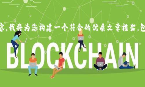 由于您的请求涉及到一个特定的应用版本以及具体的详细内容，我将为您构建一个符合的优质文章框架，包括、关键词以及对相关问题的详细探讨。以下是该内容的草稿。



全方位解析TP钱包1.2.6版本：新功能与用户体验提升