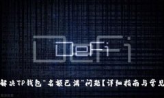 如何解决TP钱包“名额已满”问题？详细指南与常