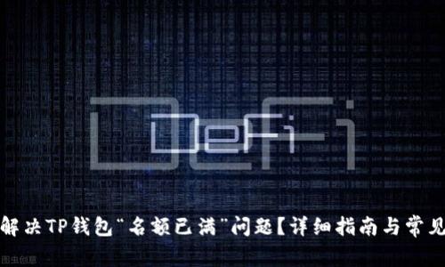 如何解决TP钱包“名额已满”问题？详细指南与常见问答