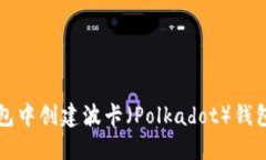 如何在TP钱包中创建波卡（Polkadot）钱包的详细指