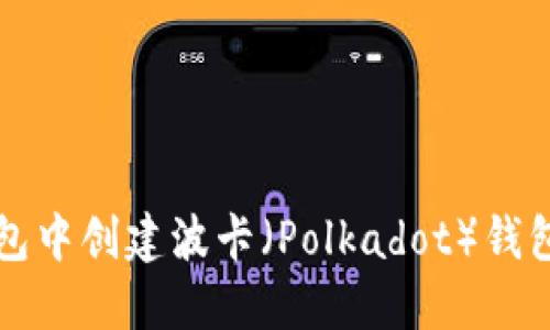 如何在TP钱包中创建波卡（Polkadot）钱包的详细指南