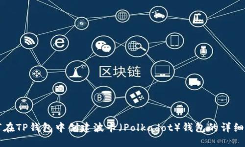 如何在TP钱包中创建波卡（Polkadot）钱包的详细指南
