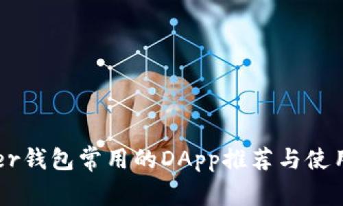 Tether钱包常用的DApp推荐与使用指南