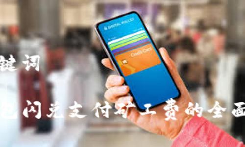 和关键词

TP钱包闪兑支付矿工费的全面指南