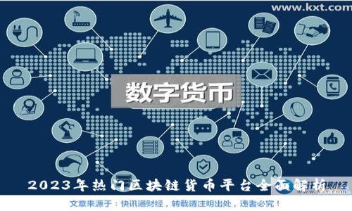 2023年热门区块链货币平台全面解析