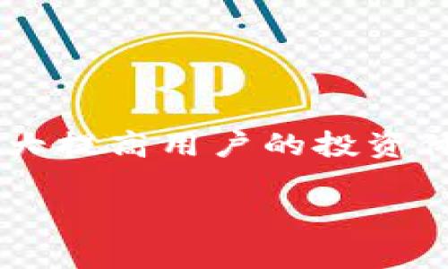   TP钱包新代币无法换出解决方案及注意事项 / 
 guanjianci TP钱包,新代币,无法换出,解决方案 /guanjianci 

一、TP钱包及新代币简介
TP钱包是一款流行的数字货币钱包，支持多种加密货币和代币的存储、转账和交易。在加密货币的快速发展中，新的代币不断涌现，用户对于这些新代币的需求也在不断增加。TP钱包的优势在于用户体验友好以及强大的安全性，吸引了大量用户使用它来管理自己的数字资产。

新代币通常是基于区块链技术发行的，它们可能是为了实现某种特定功能或服务而创建。例如，某些代币可能用于参与生态系统，或用于支付交易费用。然而，在某些情况下，用户可能会面临无法将这些新代币换出的情况，这就需要对相关问题进行深入探讨。

二、新代币无法换出的原因分析
在使用TP钱包或其他数字货币钱包时，用户可能会遇到新代币无法换出的情况。这种情况的出现可能有多种原因，以下是一些常见的原因：

1. **技术问题**：有时候，由于网络拥堵或者钱包软件的bug，用户会遭遇新代币无法成功换出的情况。这种情况下，用户可以尝试退出钱包，重启设备，或检查网络状态。

2. **流动性不足**：如果新代币的交易量很低或者在交易所的流动性不足，用户可能会发现很难找到购买者或卖家。这通常在新代币刚刚发行时比较常见，随着时间的推移，流动性会逐渐改善。

3. **合约问题**：某些新代币可能存在合约设计上的缺陷，导致用户无法进行正常的兑换。在这种情况下，用户可能需要联系代币的开发团队，以获取帮助和解决方案。

4. **法律法规限制**：在某些地区，加密货币的交易可能会受到法律法规的限制，这可能影响用户的兑换行为。确保了解当地的法律法规，以避免不必要的麻烦。

三、TP钱包新代币的常见问题
h41. 为什么我的新代币无法换出？/h4
用户在TP钱包中发现新代币无法换出的原因可能包括技术性错误，流动性不足，或者合约问题等。是否能够换出与这些因素密切相关，需要逐一排查以确定具体原因。

h42. 如何解决新代币无法换出的问题？/h4
解决这一问题的第一步，用户应该进行基础的排查，包括重启钱包、检查网络连接、查看代币的流动性等。如果这些步骤都无法解决问题，可以考虑联系钱包的客服，或者前往相关社交媒体和论坛，咨询社区其他用户的意见和建议。

h43. 如何避免新代币无法换出的问题？/h4
在投资新代币时，用户可以提前做好调查。确保所投资的代币在各大交易所上有上线并且交易量稳定，同时了解这个代币的项目背景，以判断它的流动性。

h44. 新代币换出后多久能到账？/h4
换出新代币后到帐时间因交易所和网络状况而异，有些交易可能在几分钟内完成，而有些则可能需要数小时。通常来说，网络繁忙时，到账时间会更长。用户需要耐心等待，同时可以在交易记录中查看交易状态。

h45. TP钱包支持哪些新代币的换出？/h4
TP钱包通常支持多种类型的新代币，用户可以查看钱包内的代币列表，了解其支持的代币。如果钱包没有支持的代币，可以考虑寻找其他工具或平台进行交易。

四、如何提高新代币的流动性
流动性是影响新代币换出顺利与否的重要因素。用户可以通过多种方式来提高新代币的流动性，包括：

1. **选择交易平台**：用户可以选择大流量的交易平台进行新代币的交易，这样可以增加买卖双方的数量，从而提高流动性。

2. **市场推广**：参加社区活动、宣传代币的独特价值，以吸引更多用户关注并参与交易，提高新代币的市场需求。

3. **与项目方沟通**：用户可以通过社交媒体或社区，与代币项目方进行互动，了解他们是否有意向提高流动性、增加流动性池或发布新功能等。

4. **参与流动性挖矿**：一些代币项目为了鼓励用户流动性，为用户提供流动性挖矿的机制。用户可以参与其中，通过提供流动性获得奖励。

五、结论
新代币的出现给投资者带来了更多的投资机会，但同时也伴随着无法换出的风险。TP钱包作为一个热门的钱包工具，其用户也常常会面临这种问题。了解新代币无法换出的原因，通过正确的方法去排除故障，能大大提高用户的投资体验。此外，选择合适的平台和积极参与社区，是提高新代币流动性的有效方式。希望本文能为您提供有价值的信息和帮助。通过掌握这些知识，您可以更好地应对与新代币相关的问题，智慧地管理自己的数字资产。

随着加密市场的不断发展，用户应保持警觉，做好充分的市场调查，合理配置投资组合，以避免潜在的风险。希望这些指南能为您的投资旅程提供助力。